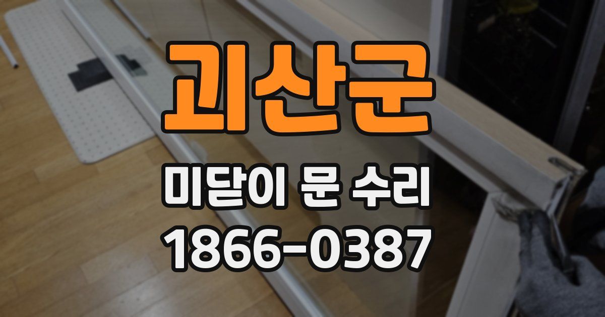 괴산군 미닫이 문 수리