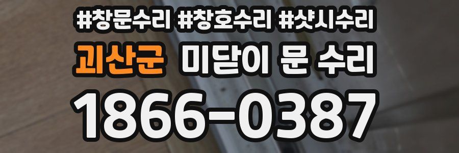 괴산군 미닫이 문 수리