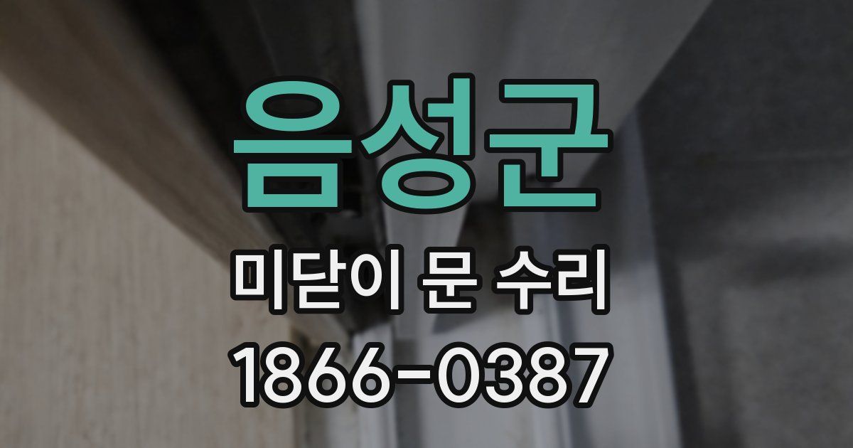 음성군 미닫이 문 수리