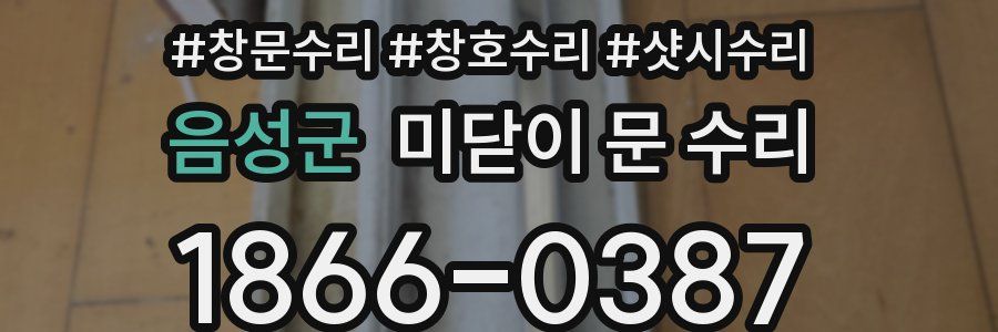 음성군 미닫이 문 수리