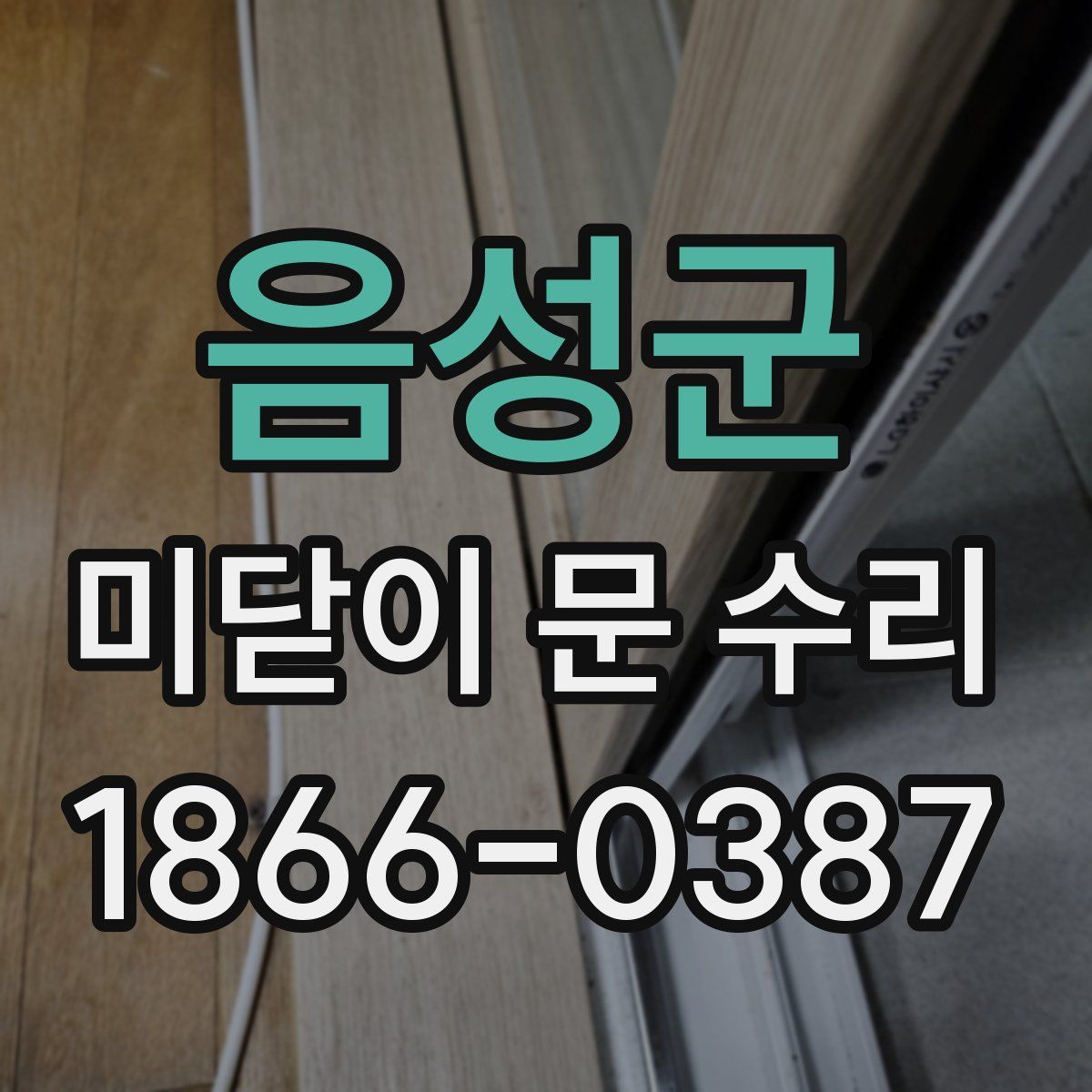 음성군 미닫이 문 수리