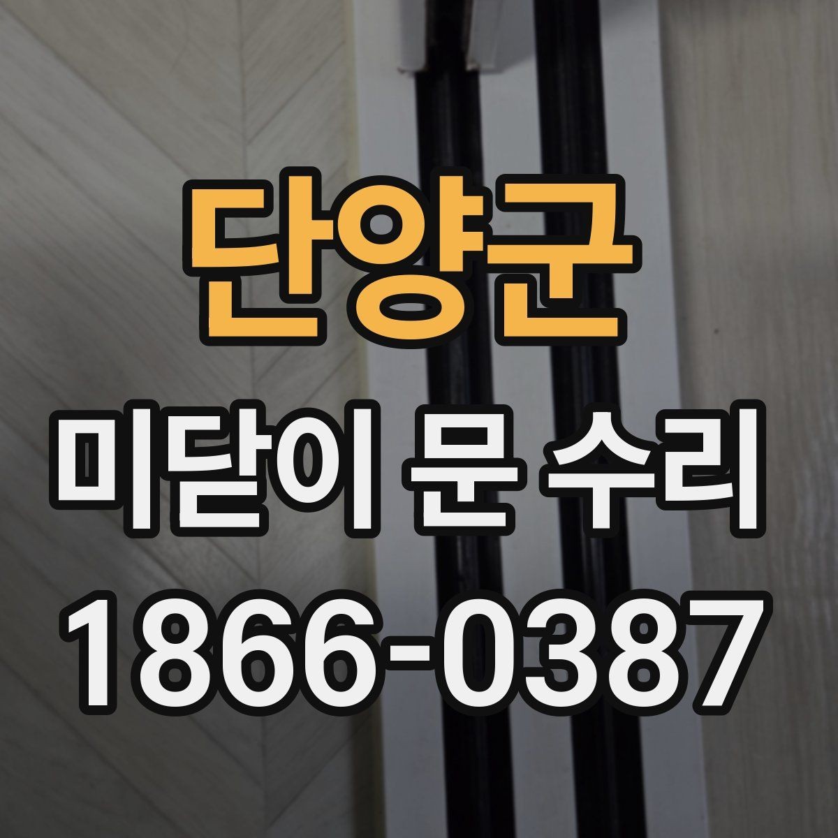 단양군 미닫이 문 수리 전문 업체 문의 전에 체크할 것