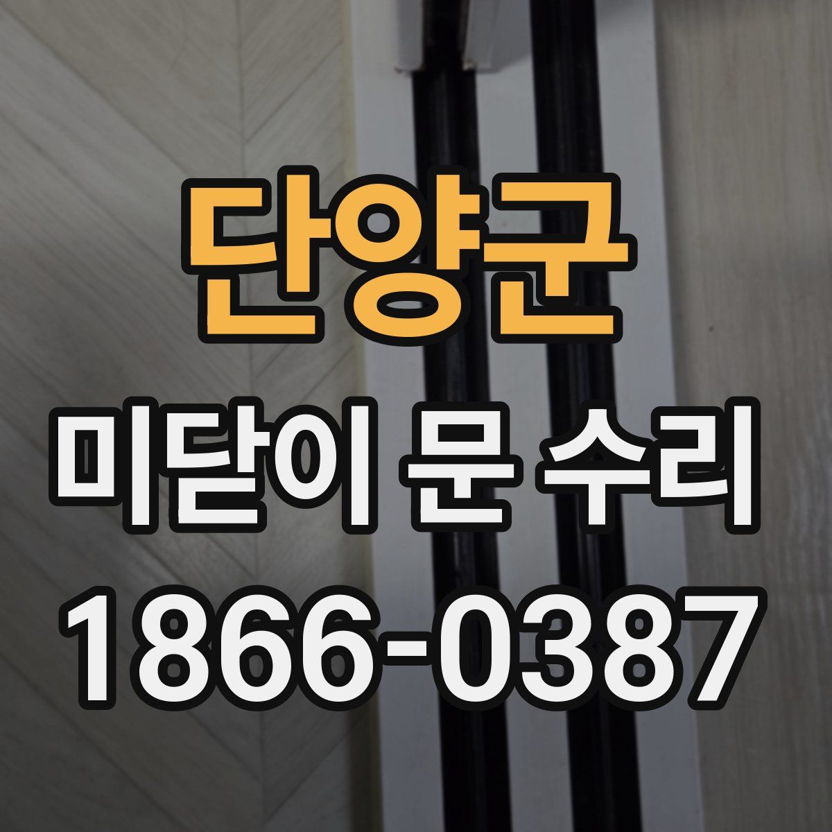 단양군 미닫이 문 수리