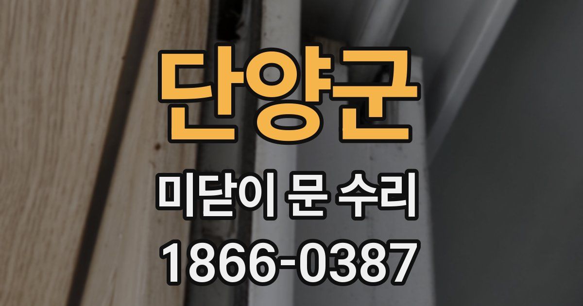단양군 미닫이 문 수리