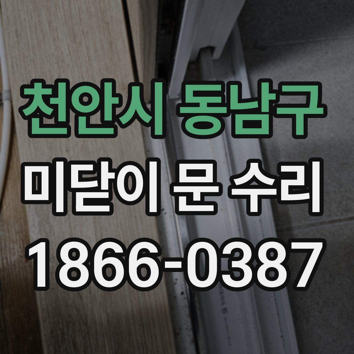 천안시 동남구 미닫이 문 수리