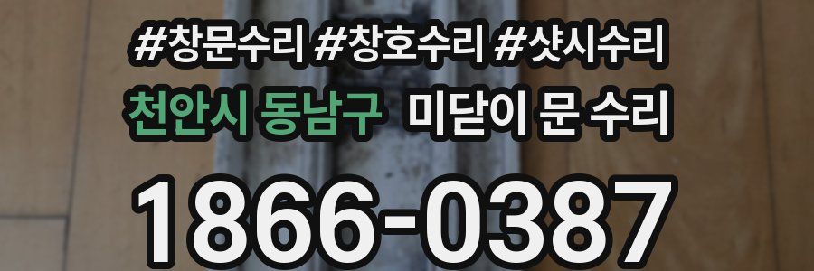 천안시 동남구 미닫이 문 수리