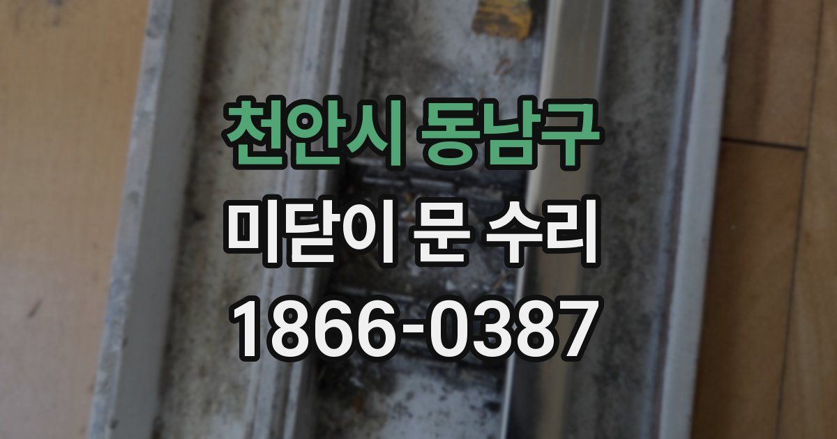 천안시 동남구 미닫이 문 수리