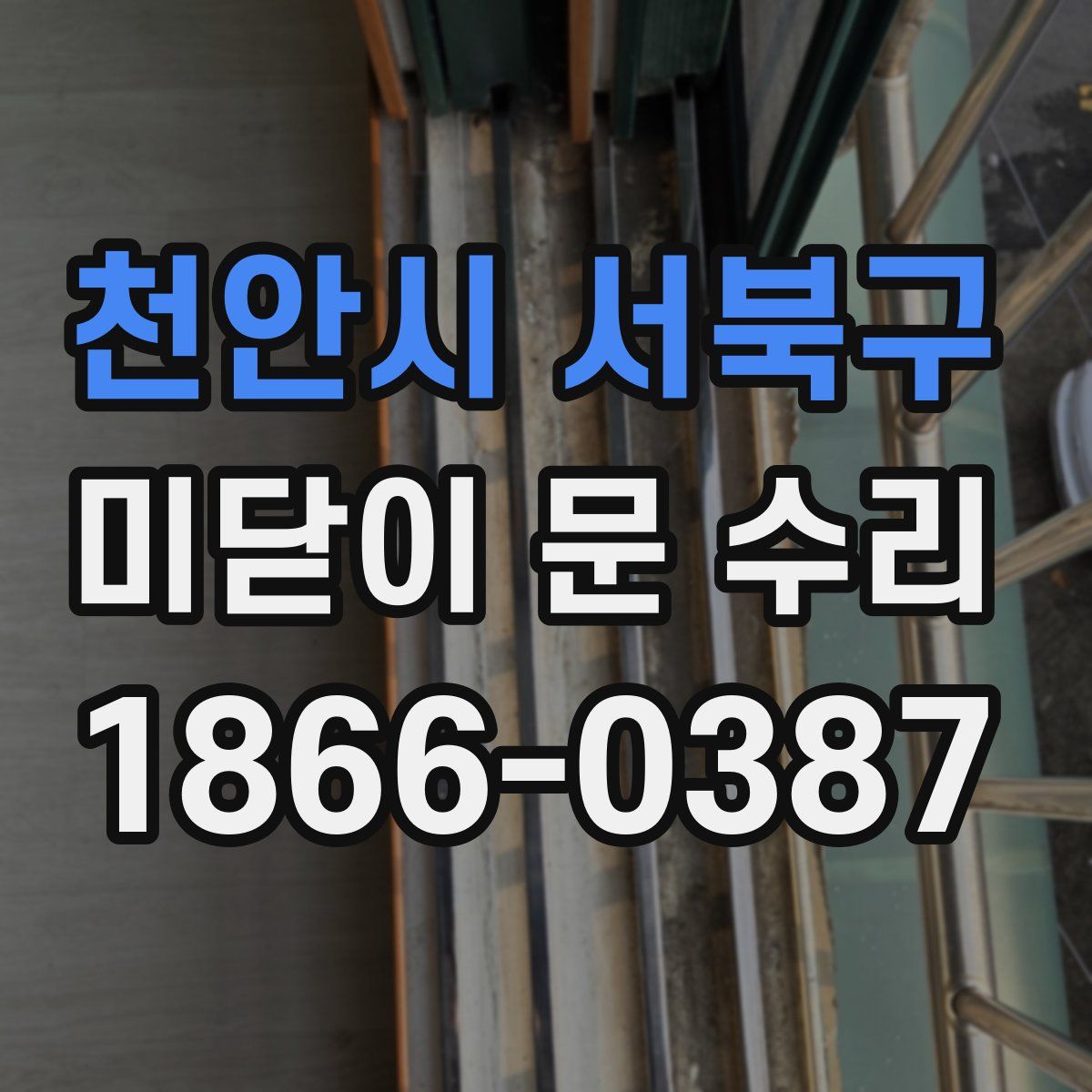 천안시 서북구 미닫이 문 수리
