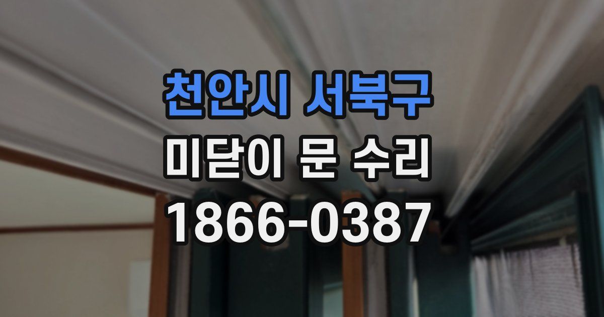 천안시 서북구 미닫이 문 수리