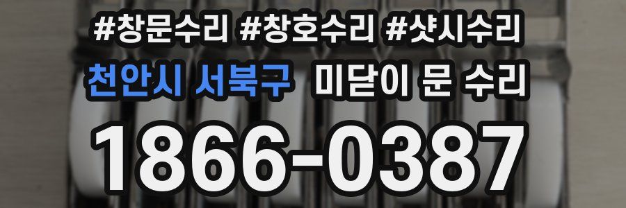 천안시 서북구 미닫이 문 수리