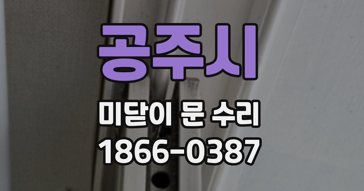 공주시 미닫이 문 수리