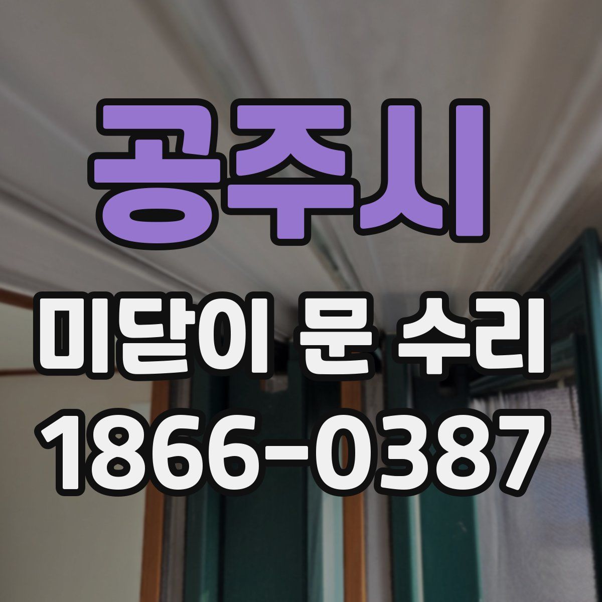 공주시 미닫이 문 수리
