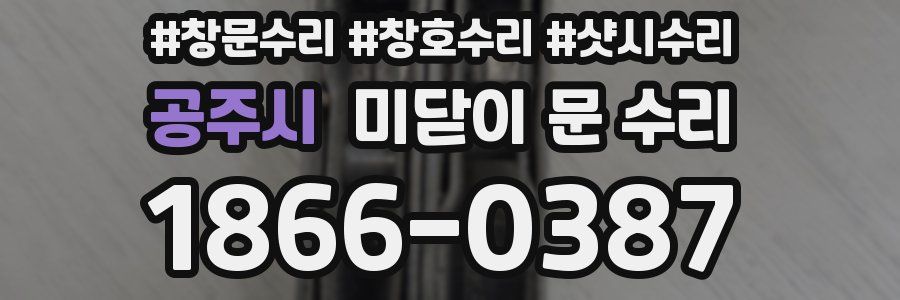 공주시 미닫이 문 수리