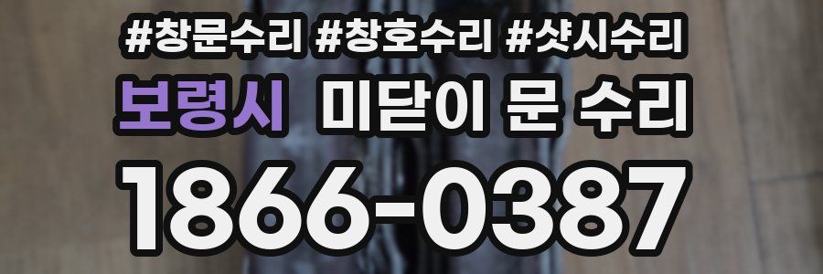 보령시 미닫이 문 수리