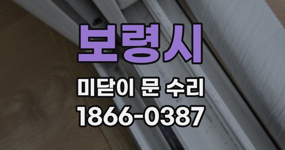 보령시 미닫이 문 수리