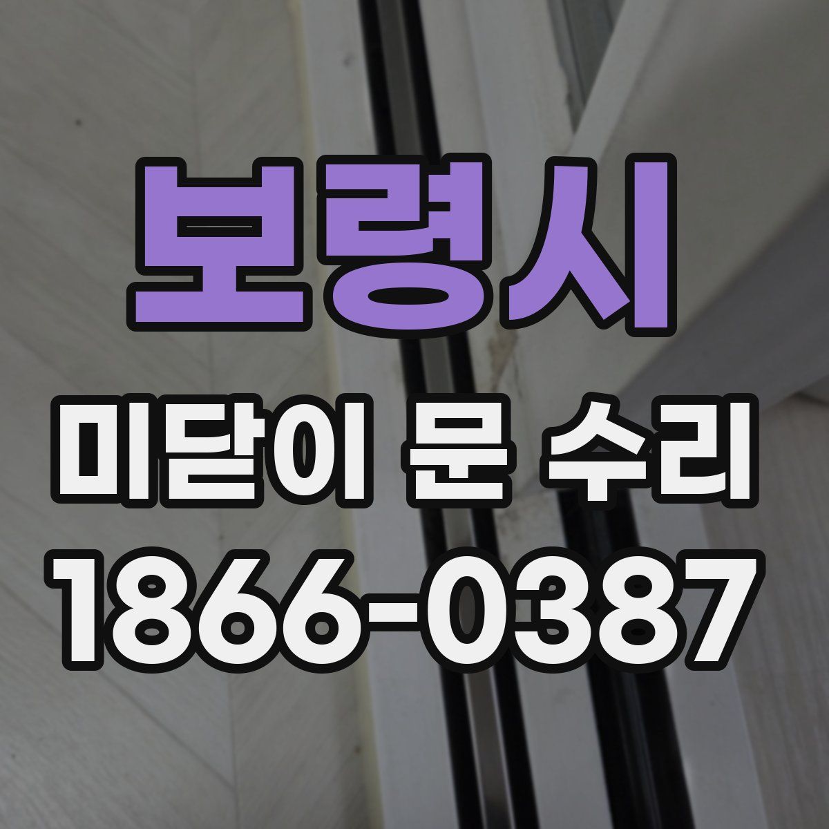 보령시 미닫이 문 수리