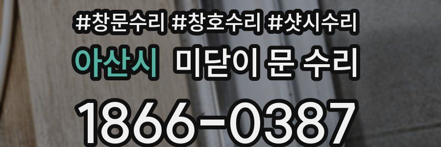 아산시 미닫이 문 수리