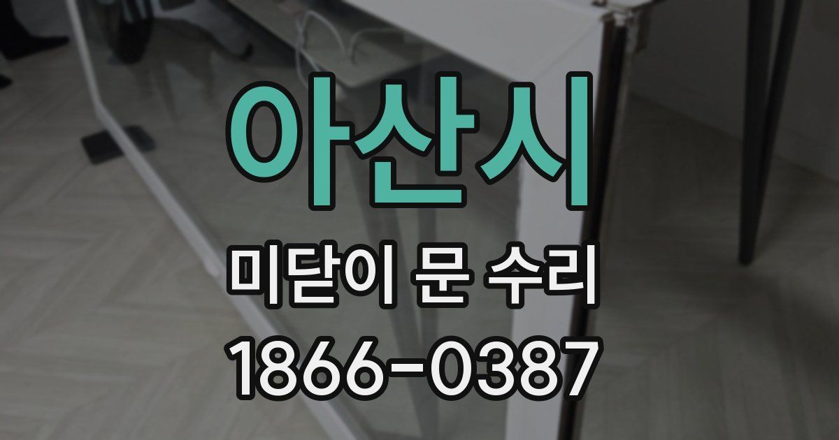 아산시 미닫이 문 수리