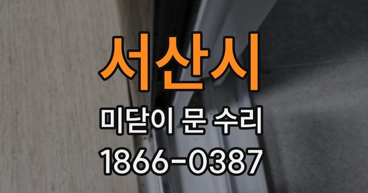 서산시 미닫이 문 수리