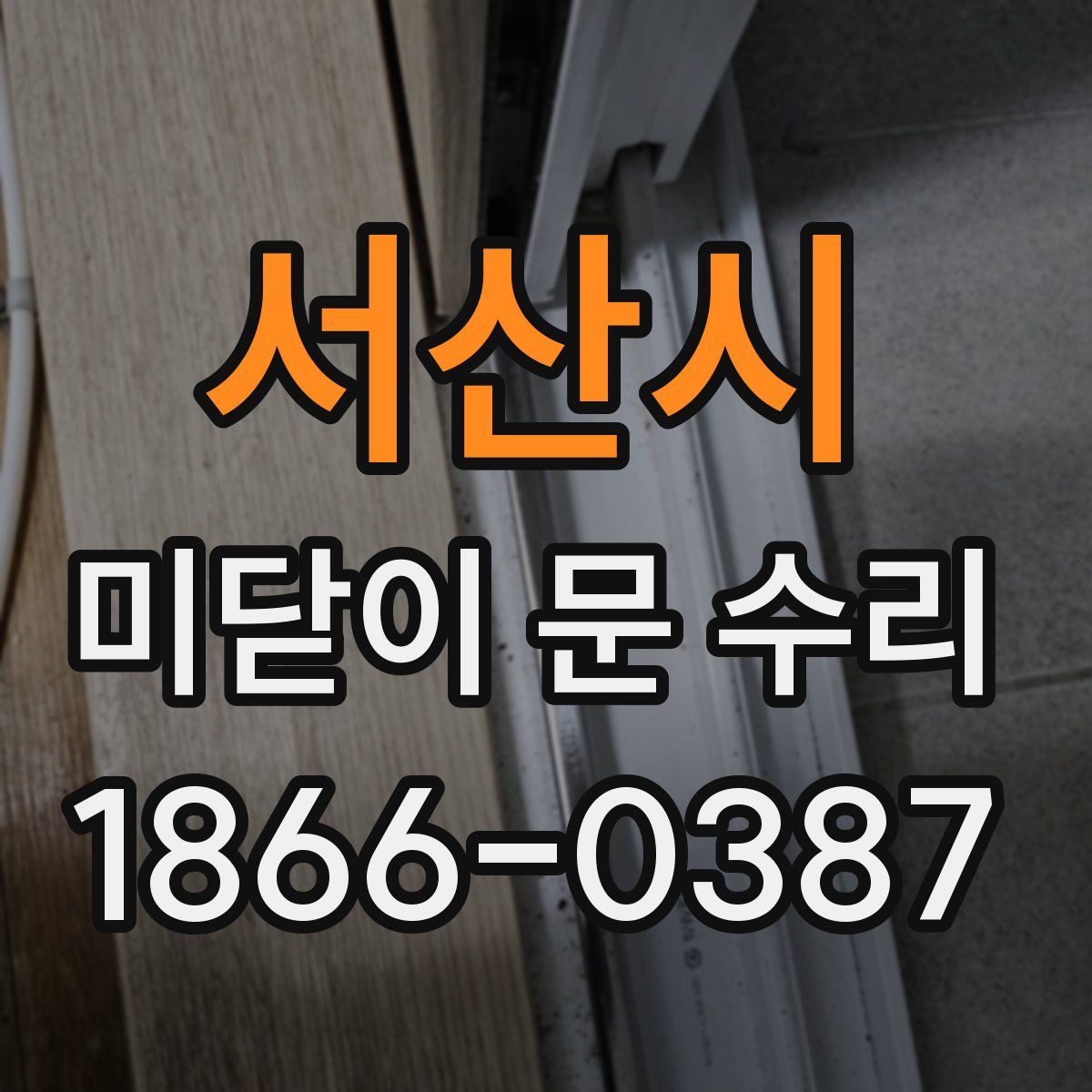 서산시 미닫이 문 수리