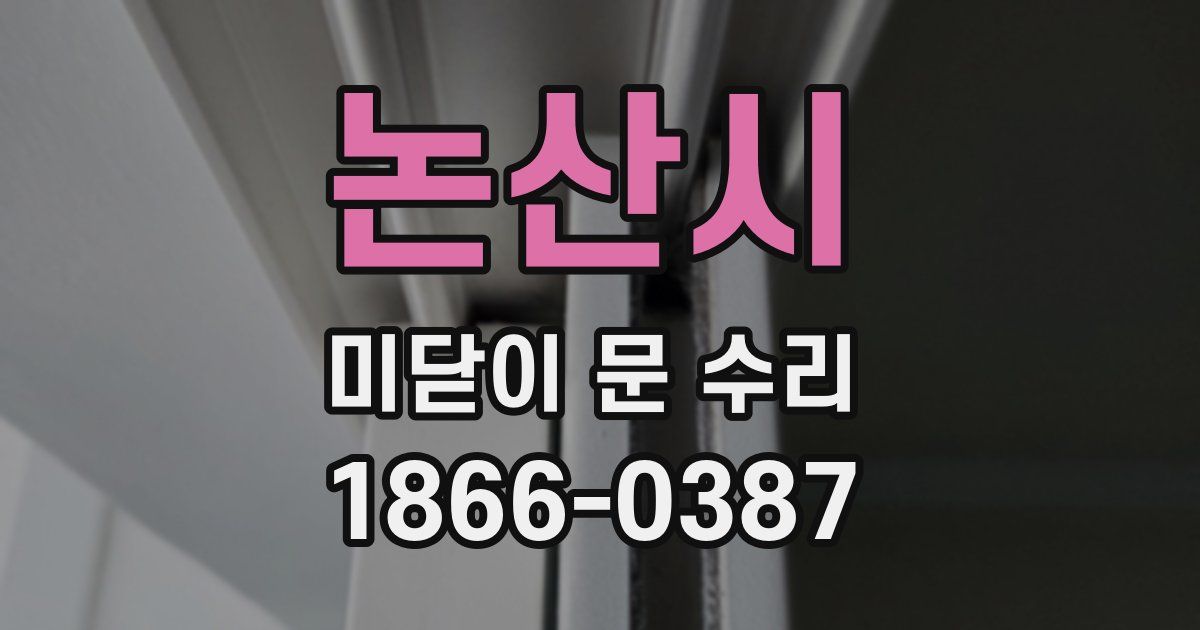 논산시 미닫이 문 수리