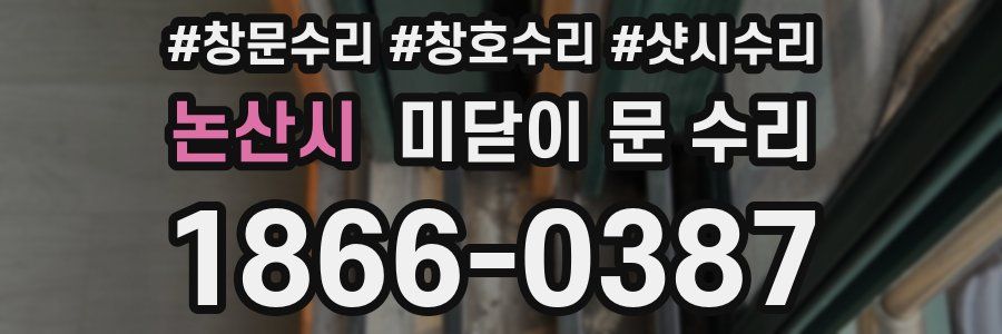 논산시 미닫이 문 수리
