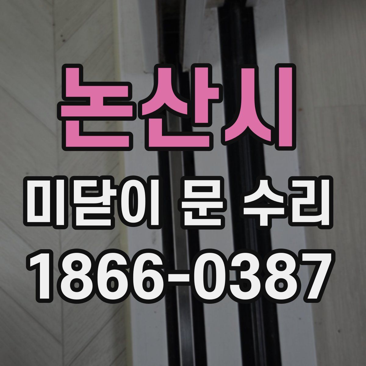 논산시 미닫이 문 수리