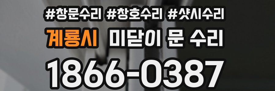 계룡시 미닫이 문 수리