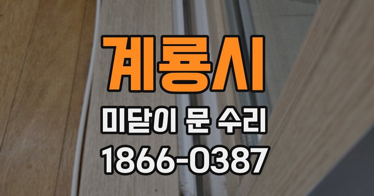계룡시 미닫이 문 수리
