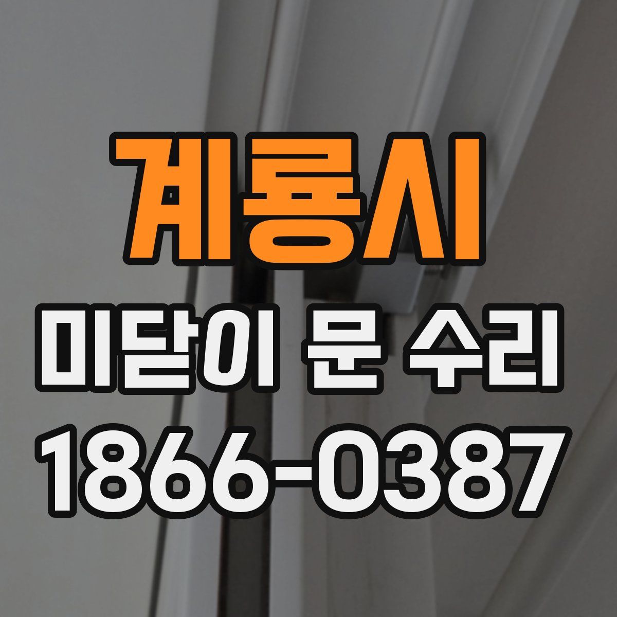 계룡시 미닫이 문 수리
