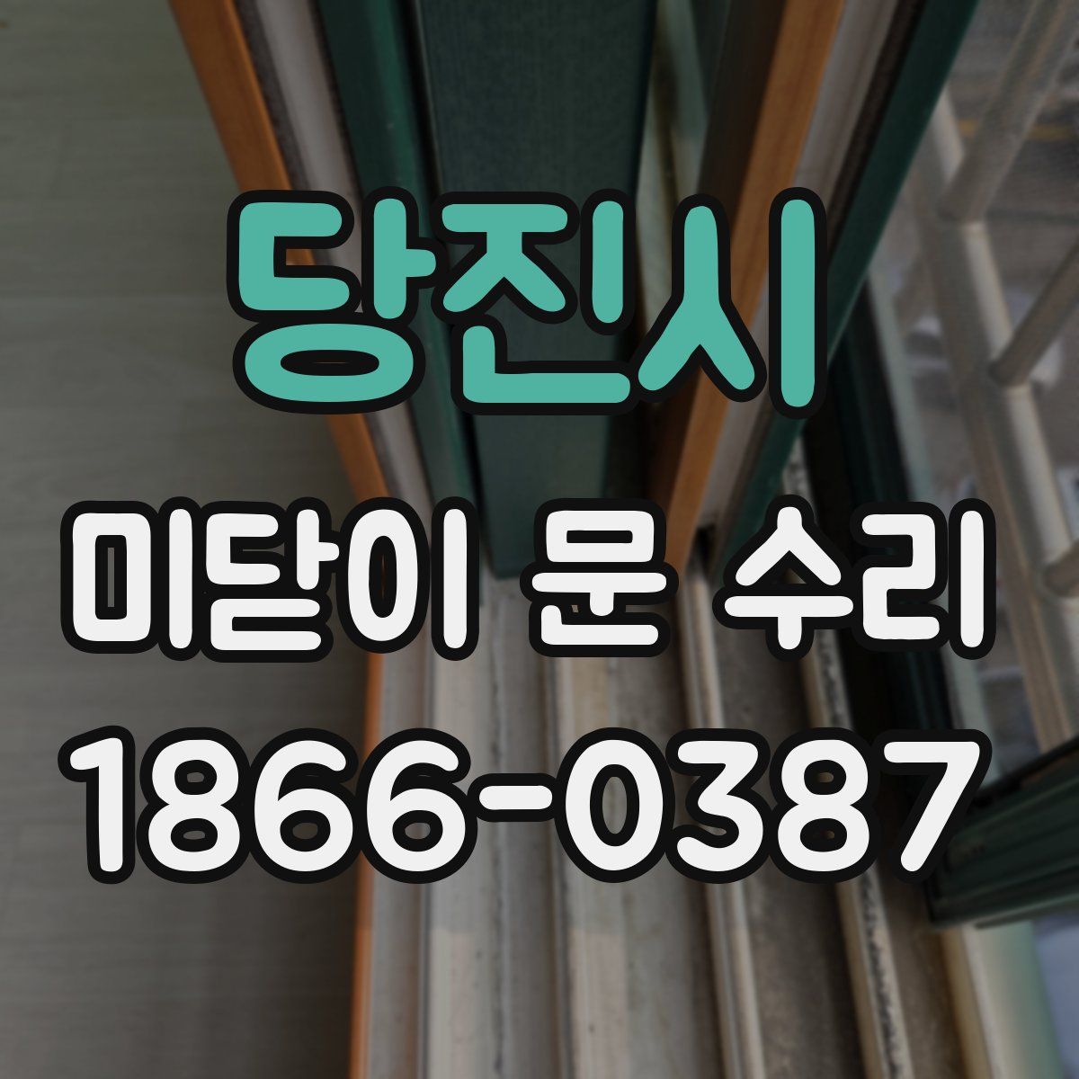 당진시 미닫이 문 수리
