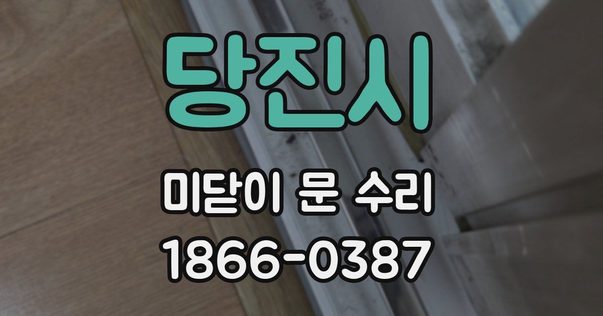 당진시 미닫이 문 수리