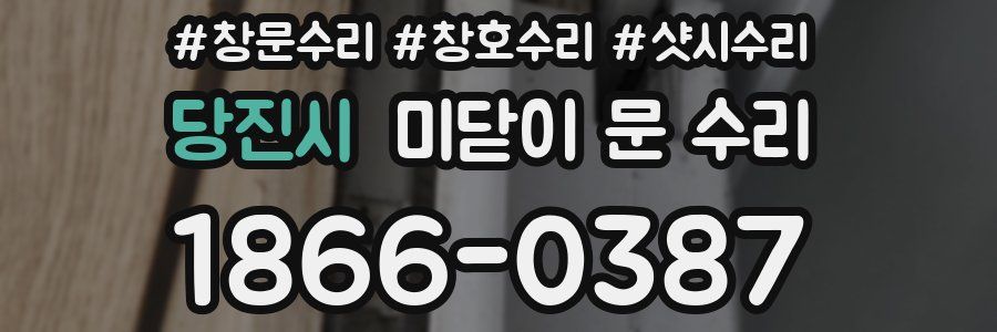 당진시 미닫이 문 수리