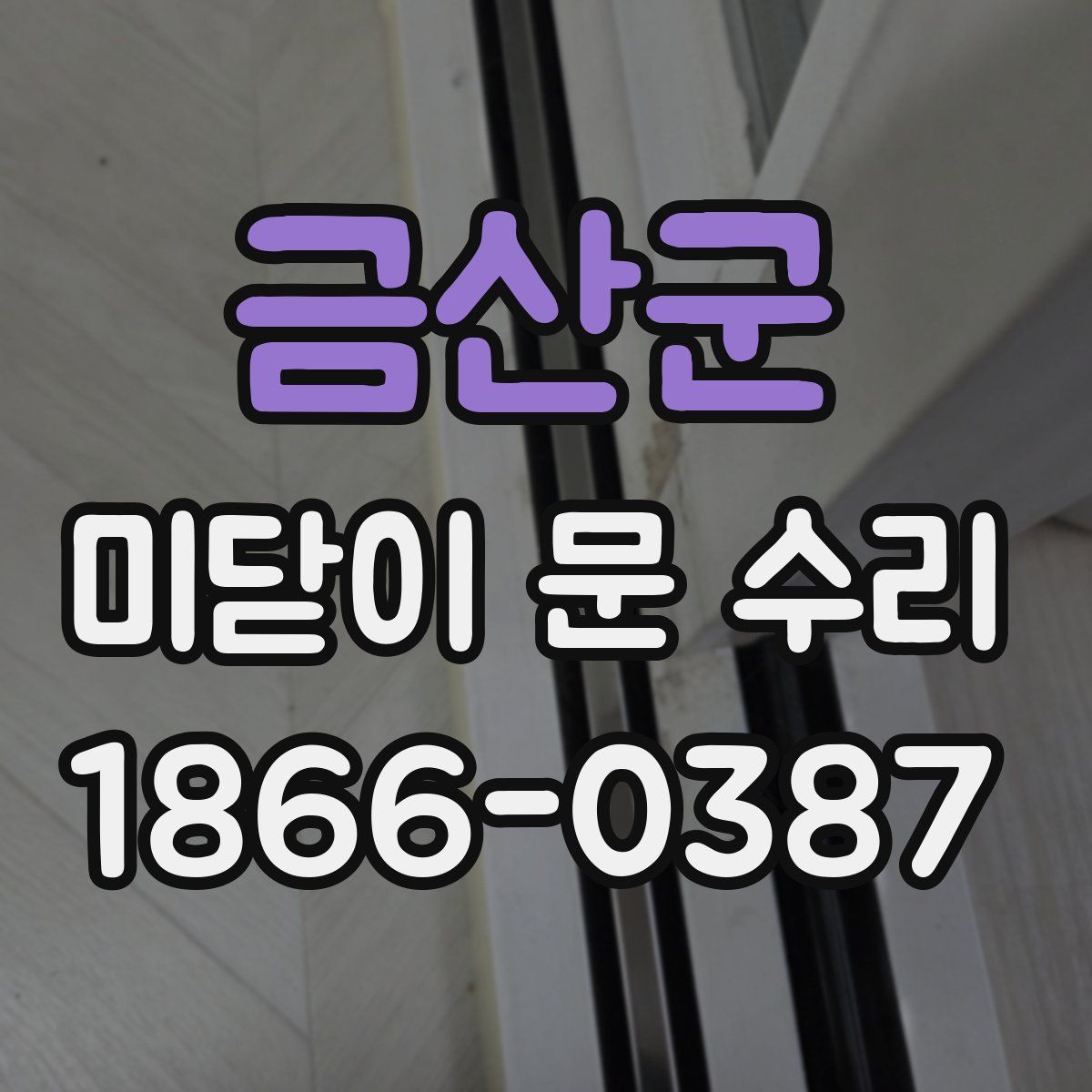 금산군 미닫이 문 수리