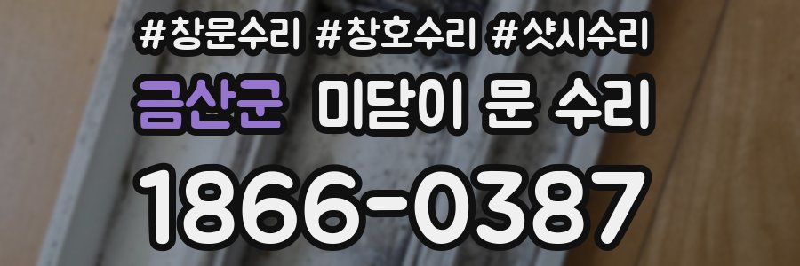 금산군 미닫이 문 수리