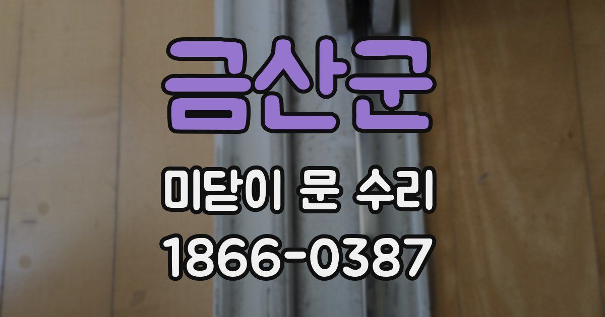 금산군 미닫이 문 수리