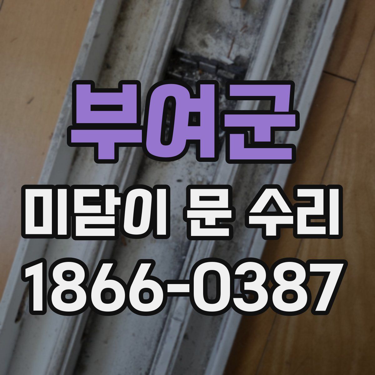 부여군 미닫이 문 수리
