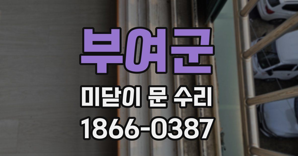 부여군 미닫이 문 수리