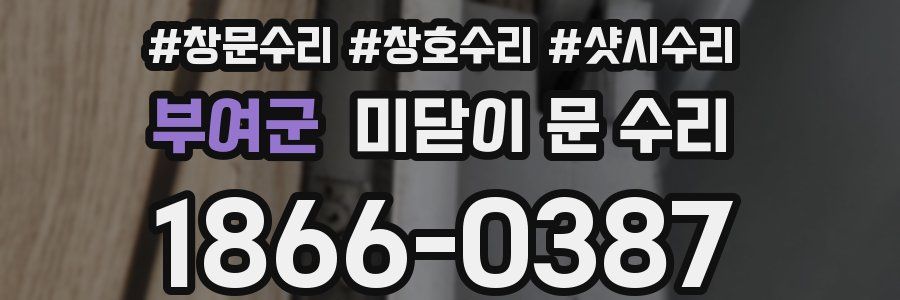 부여군 미닫이 문 수리