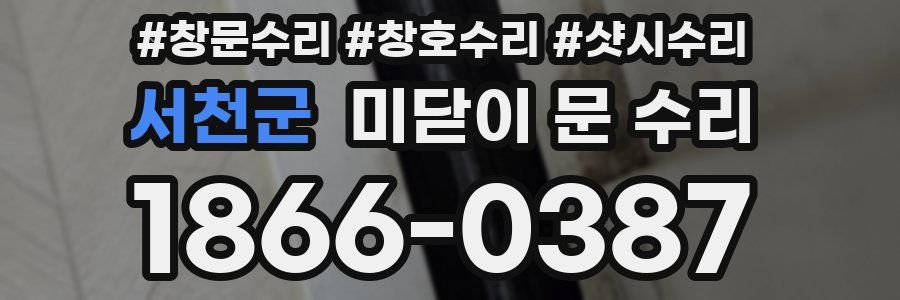 서천군 미닫이 문 수리