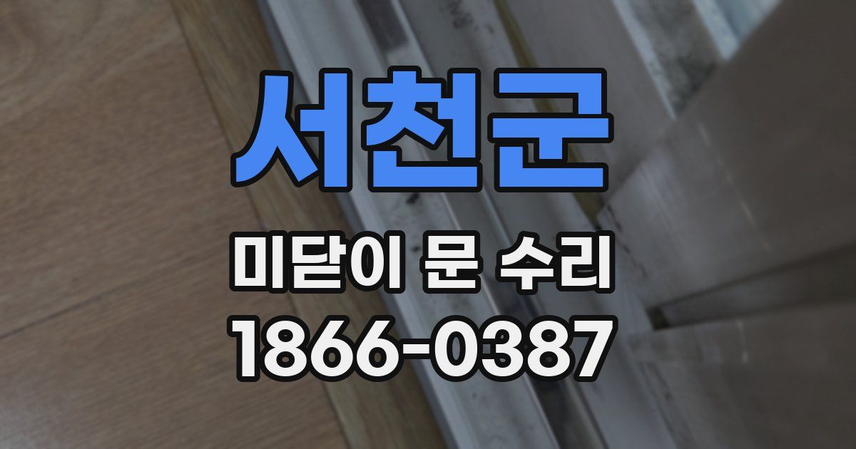서천군 미닫이 문 수리