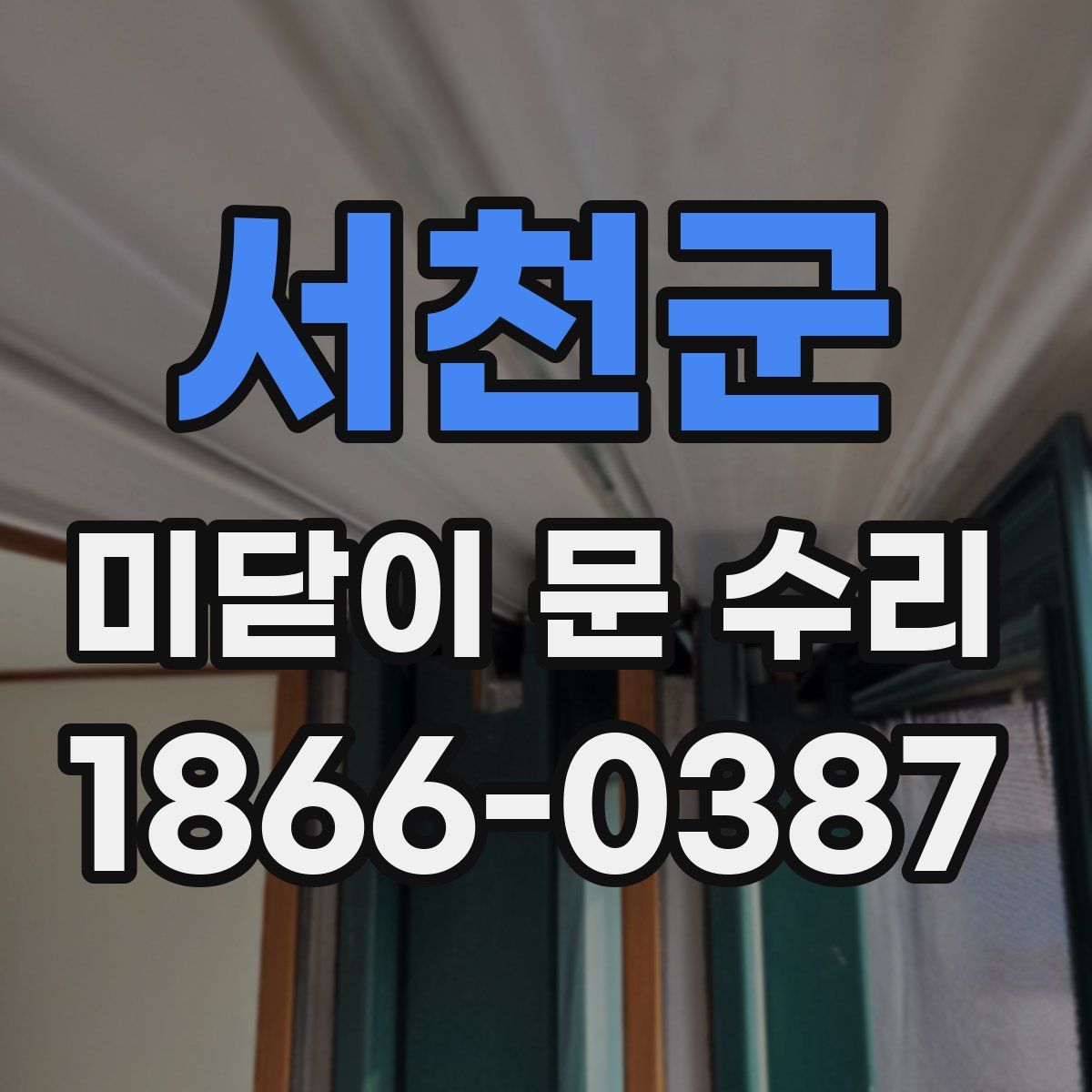 서천군 미닫이 문 수리