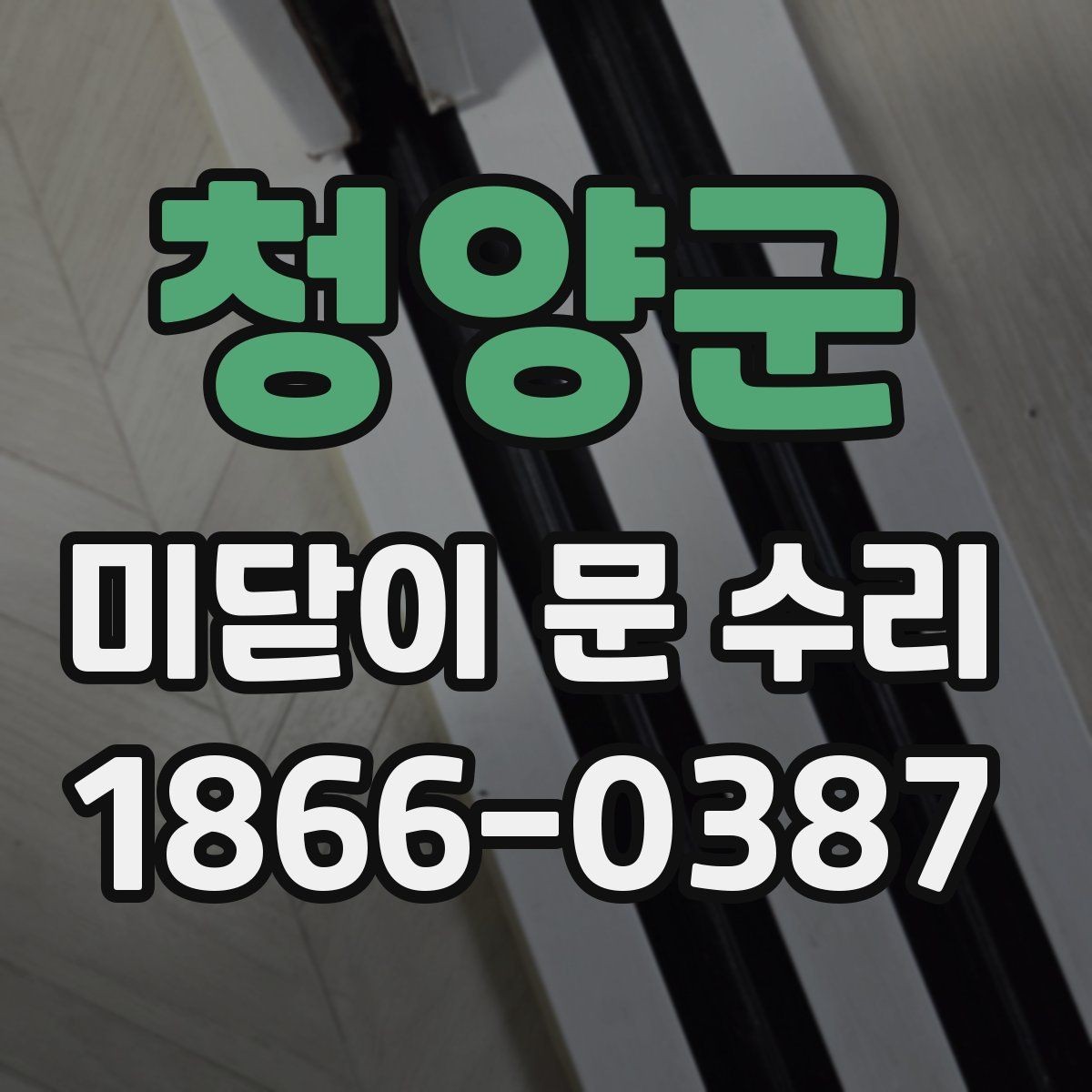 청양군 미닫이 문 수리 전에 스스로 해볼 수 있는 점검