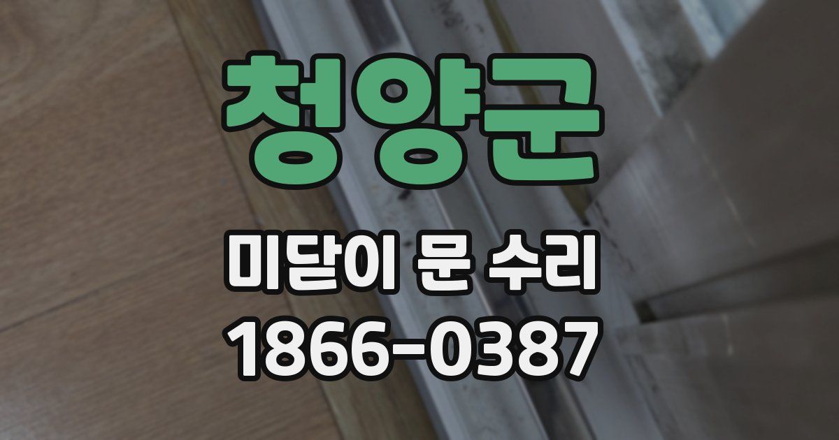 청양군 미닫이 문 수리