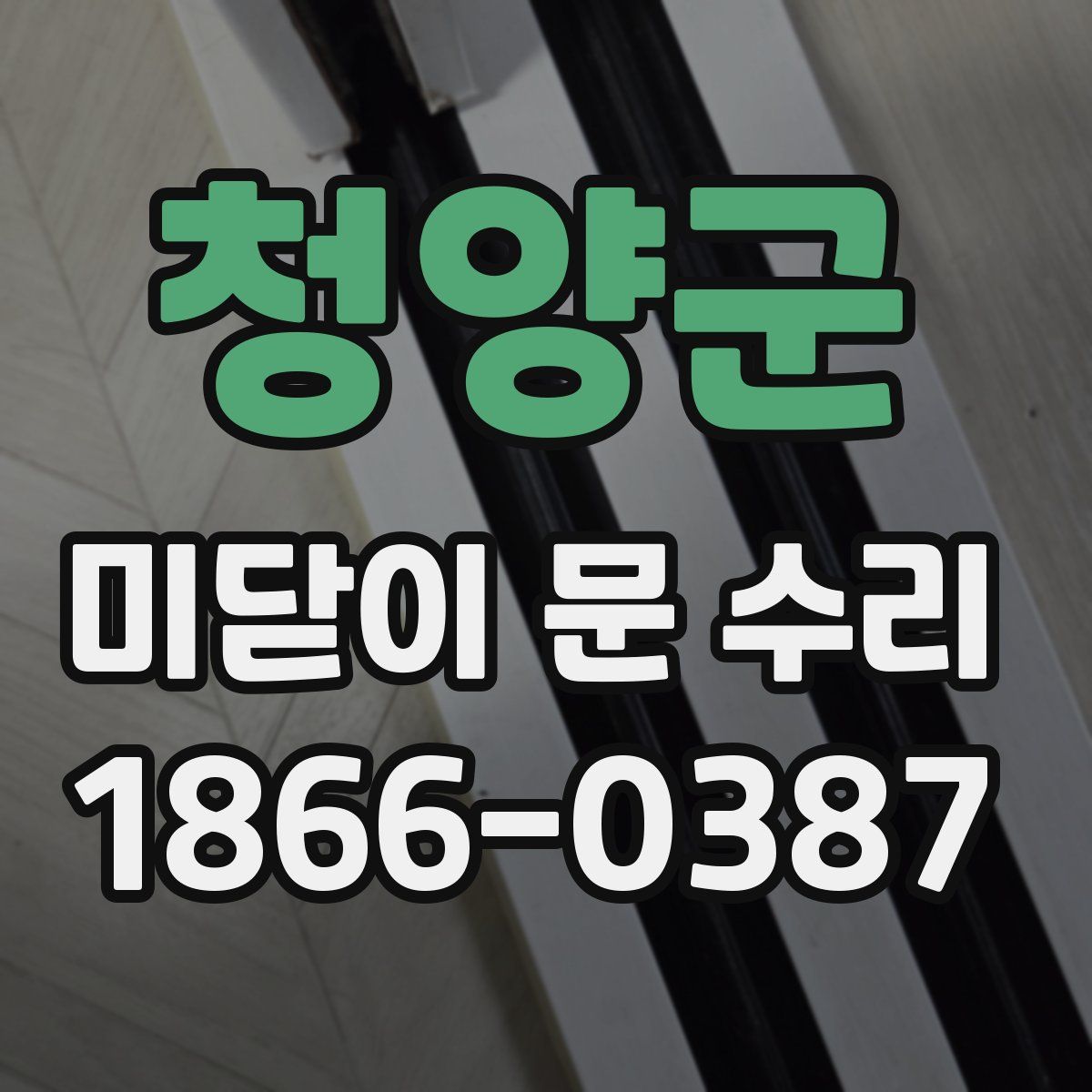 청양군 미닫이 문 수리