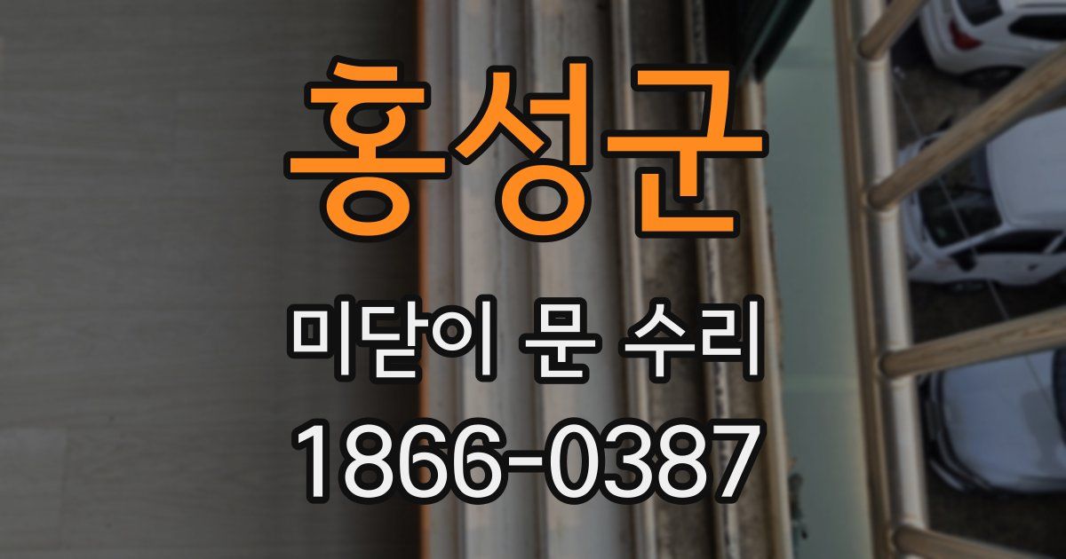홍성군 미닫이 문 수리