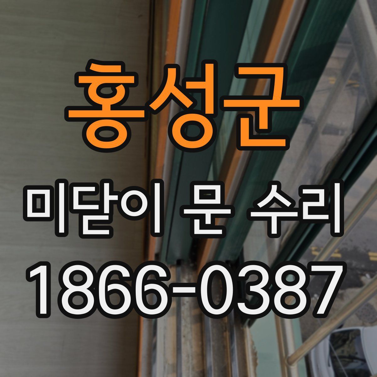 홍성군 미닫이 문 수리