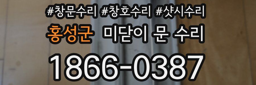 홍성군 미닫이 문 수리
