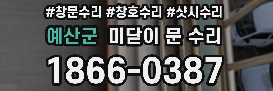 예산군 미닫이 문 수리