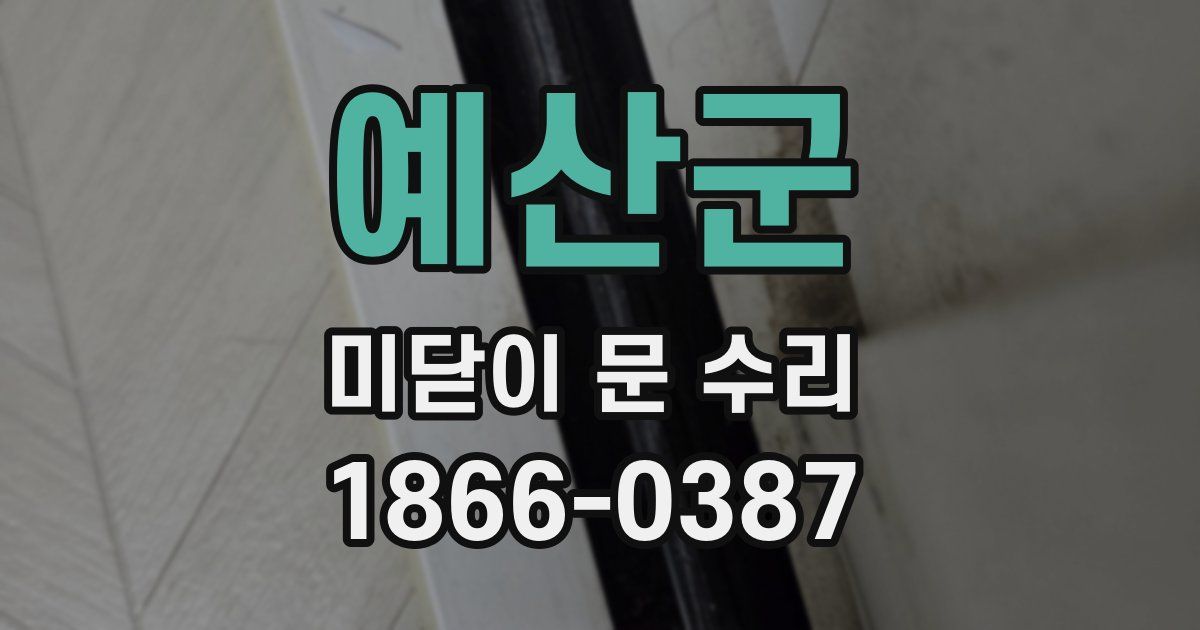 예산군 미닫이 문 수리